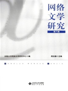 网络文学研究期刊