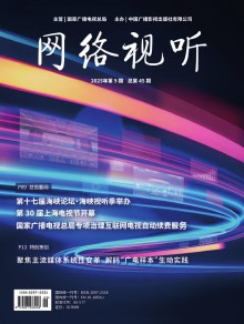 网络视听期刊